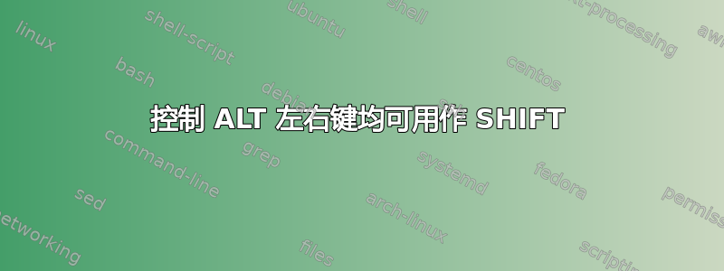 控制 ALT 左右键均可用作 SHIFT