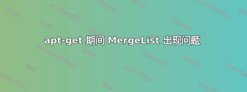 apt-get 期间 MergeList 出现问题