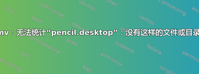 mv：无法统计“pencil.desktop”：没有这样的文件或目录