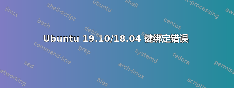 Ubuntu 19.10/18.04 键绑定错误