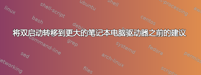 将双启动转移到更大的笔记本电脑驱动器之前的建议