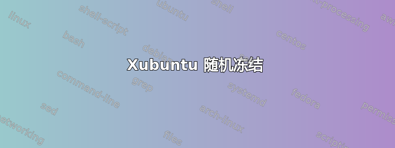 Xubuntu 随机冻结