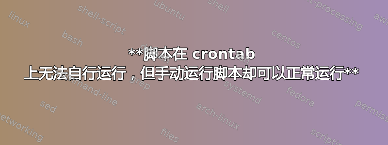 **脚本在 crontab 上无法自行运行，但手动运行脚本却可以正常运行**