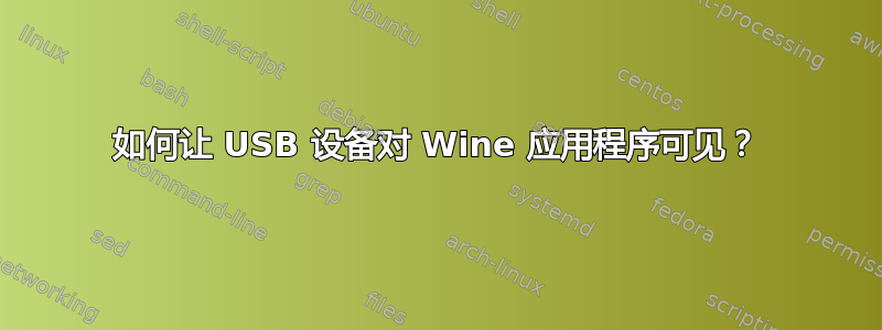 如何让 USB 设备对 Wine 应用程序可见？