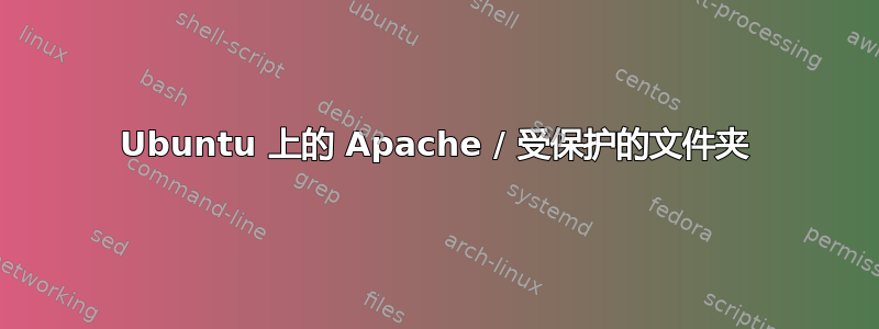 Ubuntu 上的 Apache / 受保护的文件夹