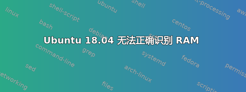 Ubuntu 18.04 无法正确识别 RAM