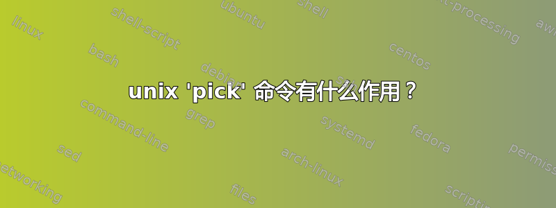 unix 'pick' 命令有什么作用？