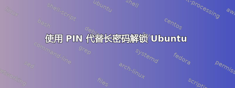 使用 PIN 代替长密码解锁 Ubuntu