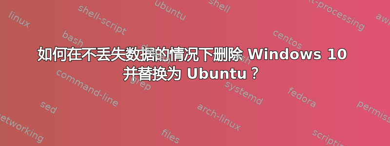 如何在不丢失数据的情况下删除 Windows 10 并替换为 Ubuntu？