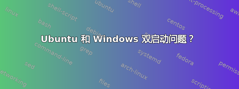 Ubuntu 和 Windows 双启动问题？