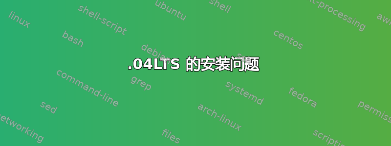 18.04LTS 的安装问题