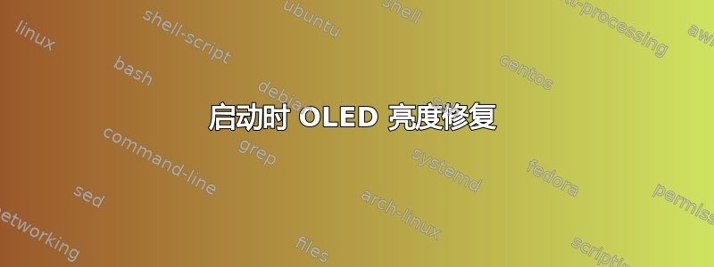 启动时 OLED 亮度修复