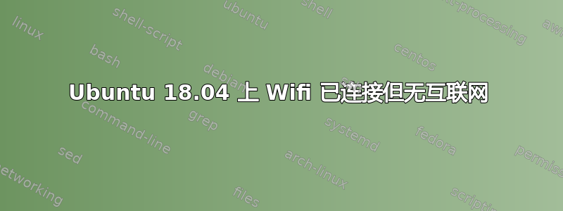 Ubuntu 18.04 上 Wifi 已连接但无互联网