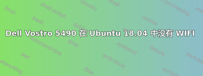 Dell Vostro 5490 在 Ubuntu 18.04 中没有 WIFI