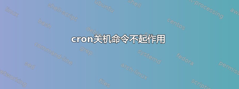 cron关机命令不起作用