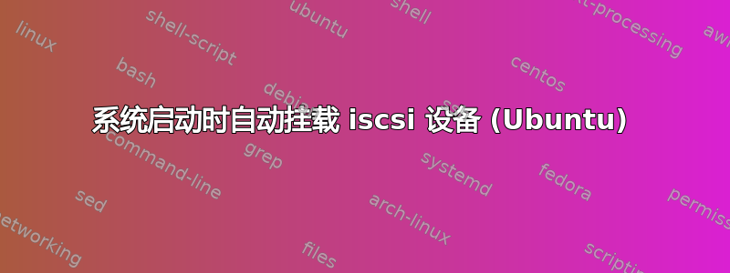 系统启动时自动挂载 iscsi 设备 (Ubuntu)