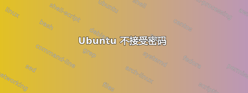 Ubuntu 不接受密码