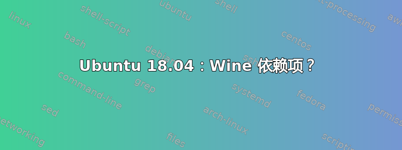 Ubuntu 18.04：Wine 依赖项？