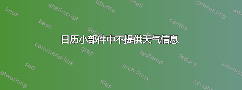 日历小部件中不提供天气信息