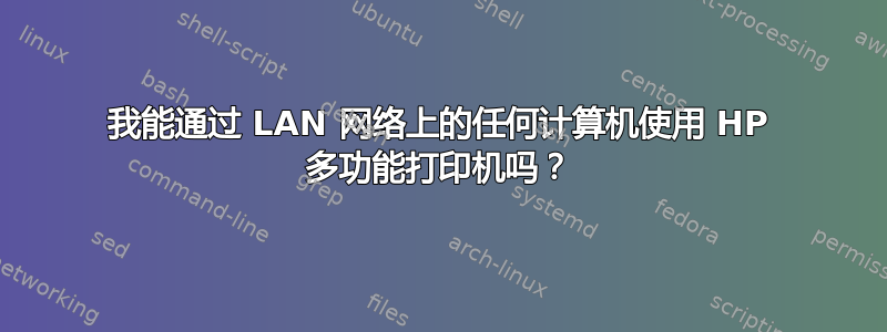 我能通过 LAN 网络上的任何计算机使用 HP 多功能打印机吗？