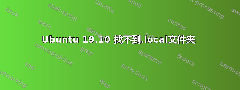 Ubuntu 19.10 找不到.local文件夹