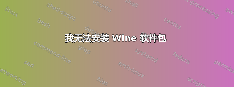 我无法安装 Wine 软件包