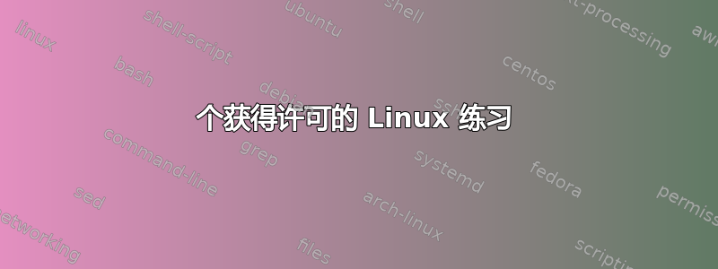 2 个获得许可的 Linux 练习 