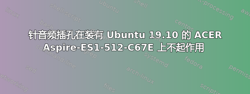 4 针音频插孔在装有 Ubuntu 19.10 的 ACER Aspire-ES1-512-C67E 上不起作用