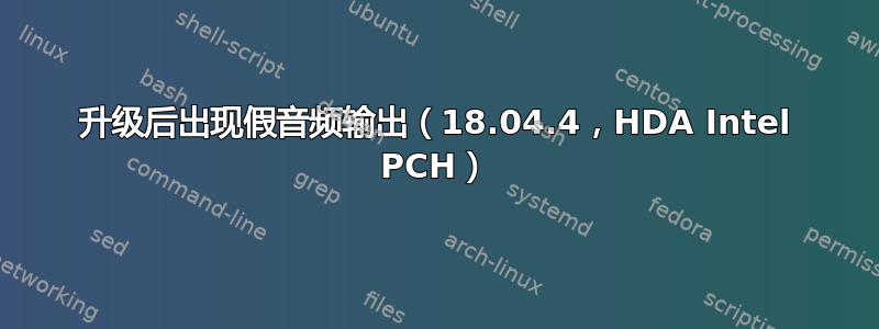 升级后出现假音频输出（18.04.4，HDA Intel PCH）