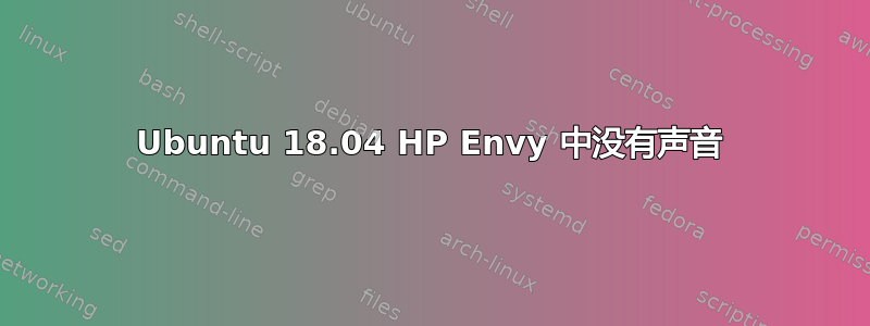 Ubuntu 18.04 HP Envy 中没有声音