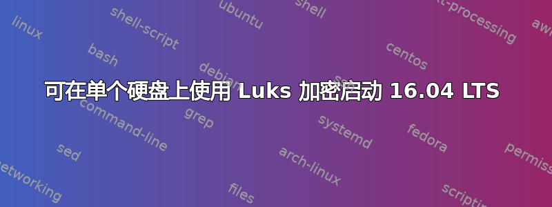 可在单个硬盘上使用 Luks 加密启动 16.04 LTS