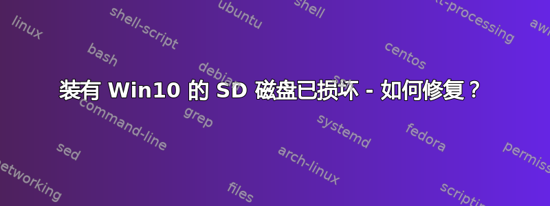 装有 Win10 的 SD 磁盘已损坏 - 如何修复？