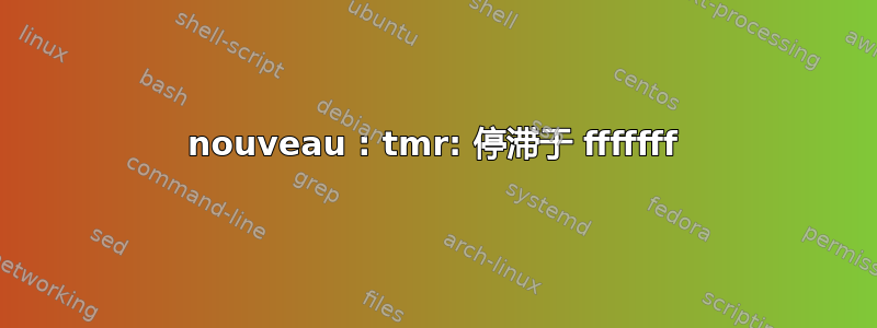 nouveau : tmr: 停滞于 fffffff