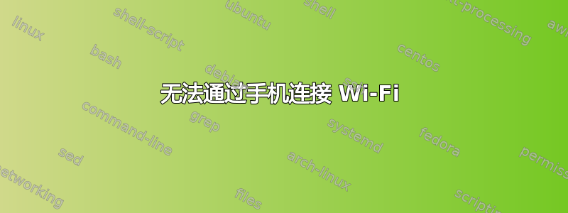 无法通过手机连接 Wi-Fi