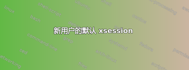 新用户的默认 xsession