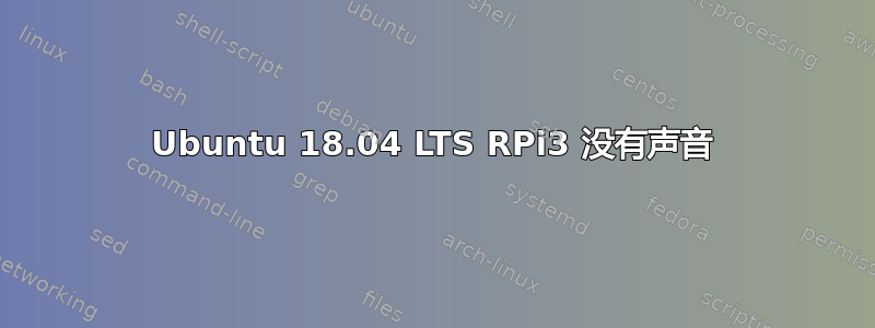 Ubuntu 18.04 LTS RPi3 没有声音