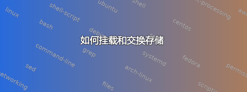 如何挂载和交换存储