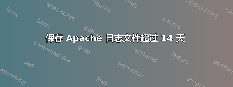 保存 Apache 日志文件超过 14 天