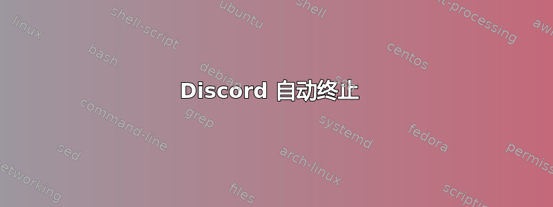 Discord 自动终止 