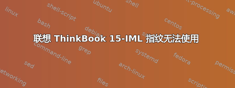 联想 ThinkBook 15-IML 指纹无法使用