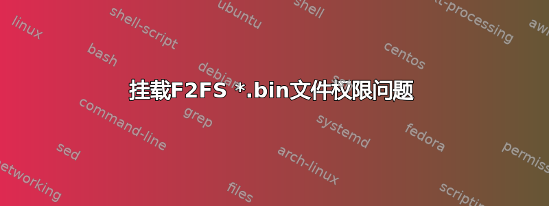 挂载F2FS *.bin文件权限问题