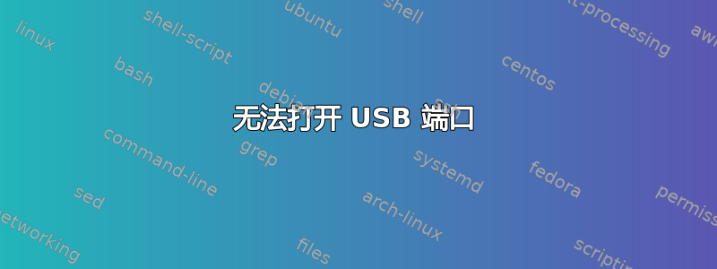 无法打开 USB 端口