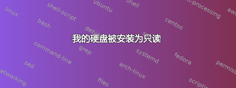 我的硬盘被安装为只读