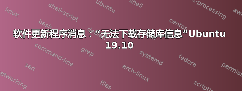 软件更新程序消息：“无法下载存储库信息”Ubuntu 19.10