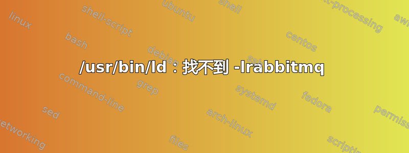 /usr/bin/ld：找不到 -lrabbitmq