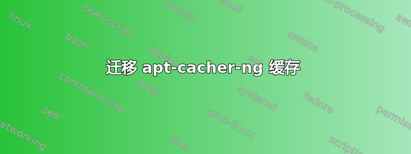 迁移 apt-cacher-ng 缓存