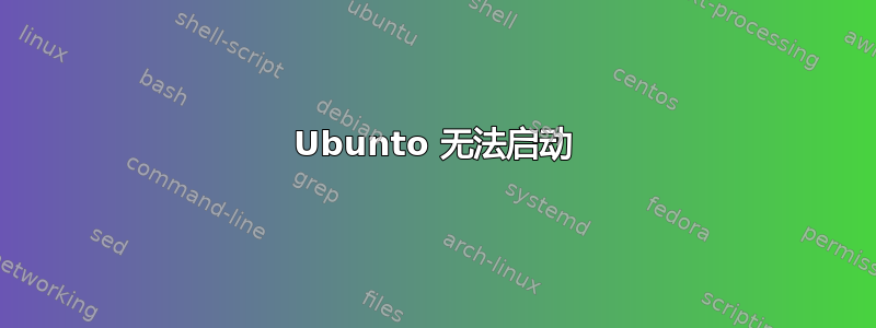 Ubunto 无法启动