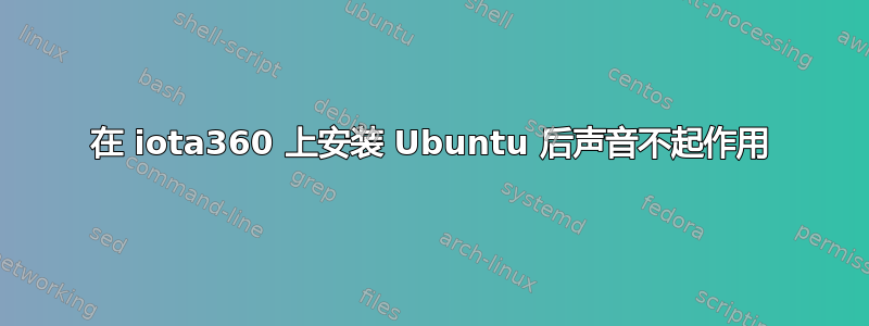 在 iota360 上安装 Ubuntu 后声音不起作用