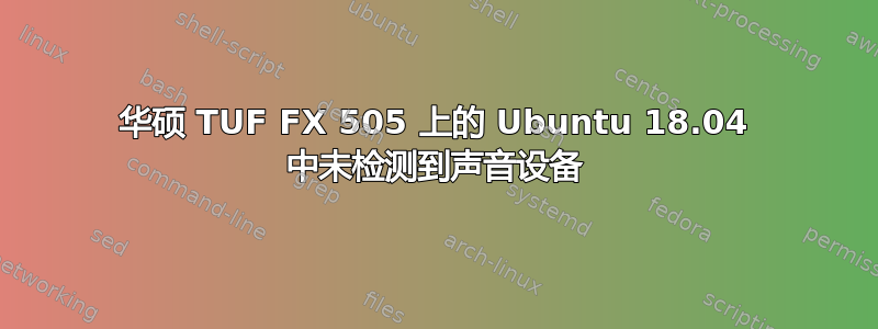 华硕 TUF FX 505 上的 Ubuntu 18.04 中未检测到声音设备