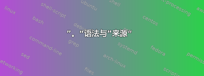 ”。“语法与”来源“ 